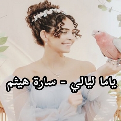 اغنية سارة هيثم ياما ليالي وانت مش معايا